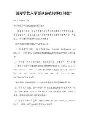 国际学校入学面试会被问哪些问题？.docx