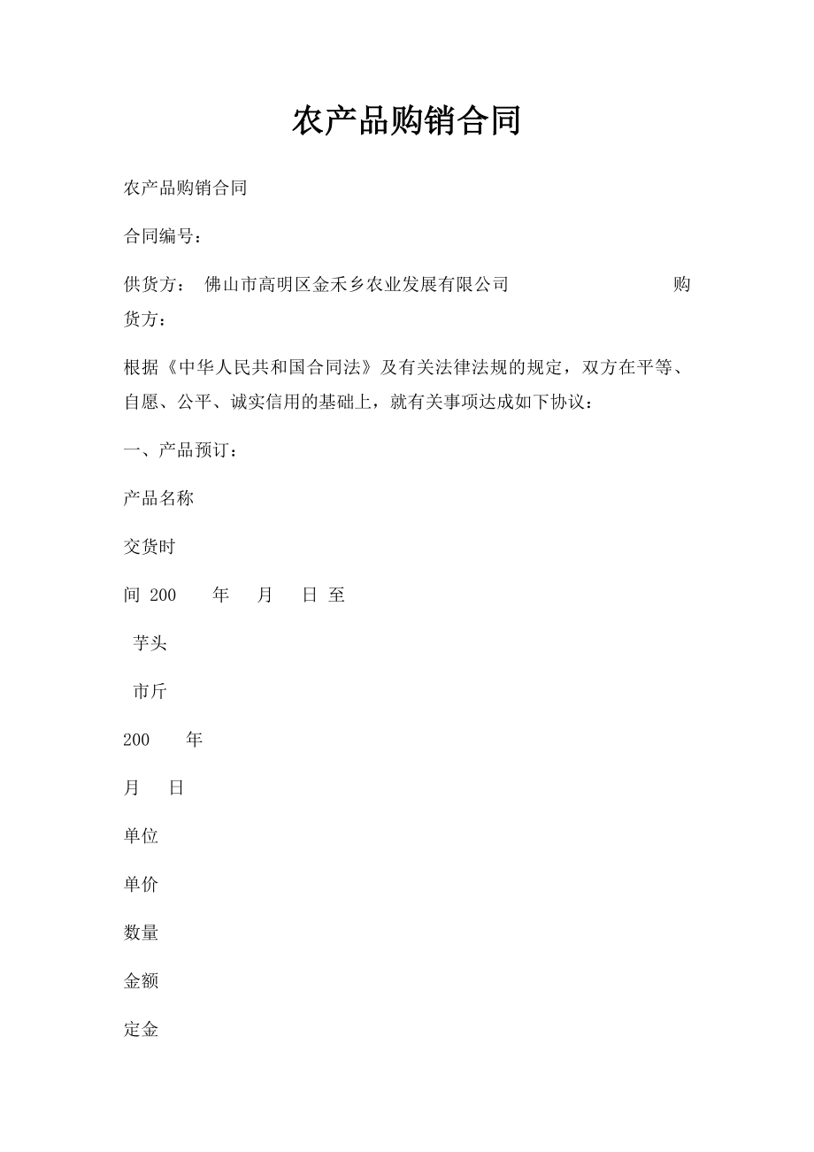 农产品购销合同.docx_第1页