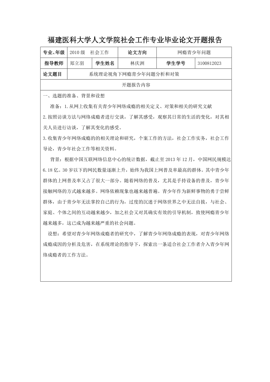 网瘾青少开题报告.doc_第1页