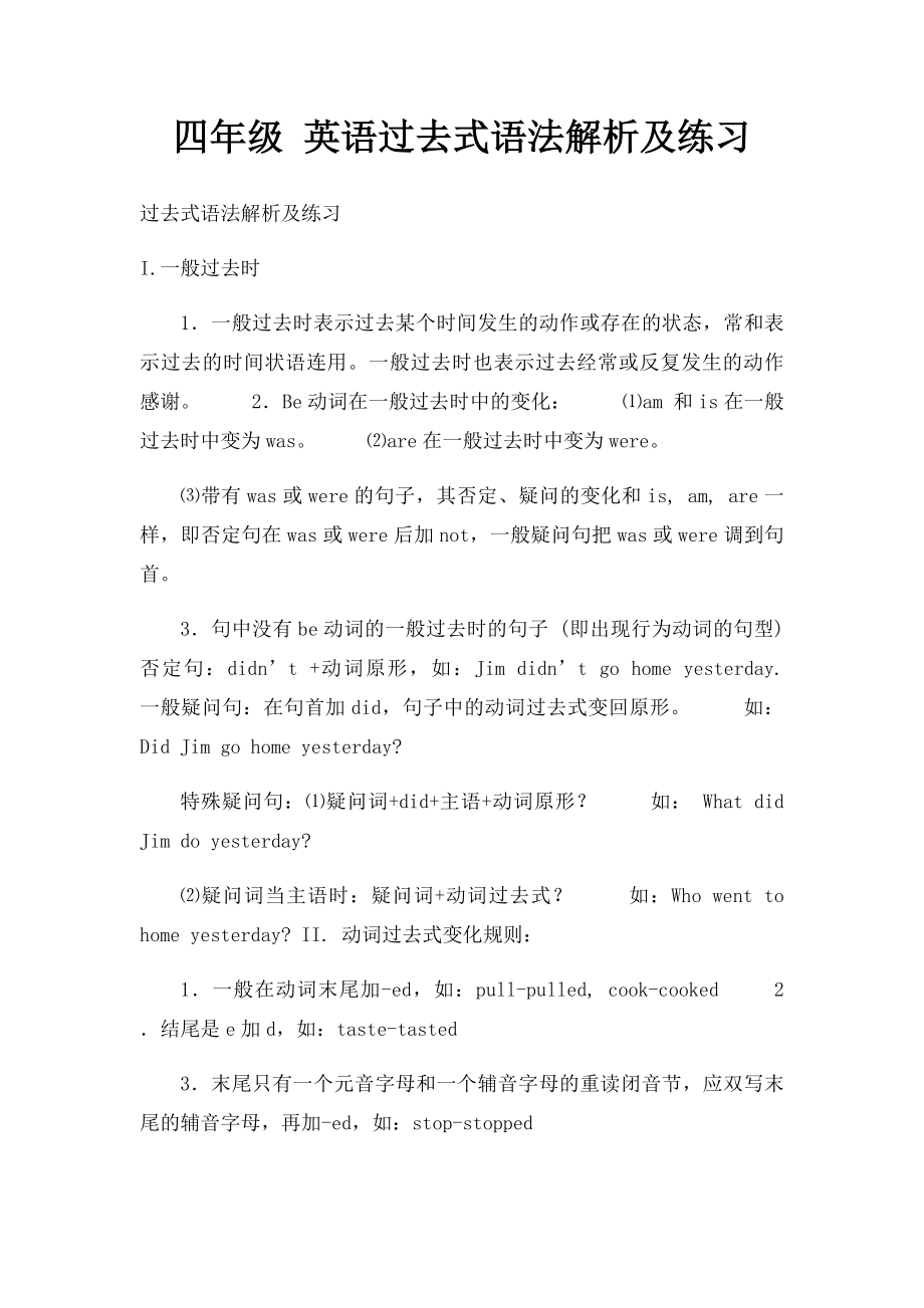 四年级 英语过去式语法解析及练习.docx_第1页