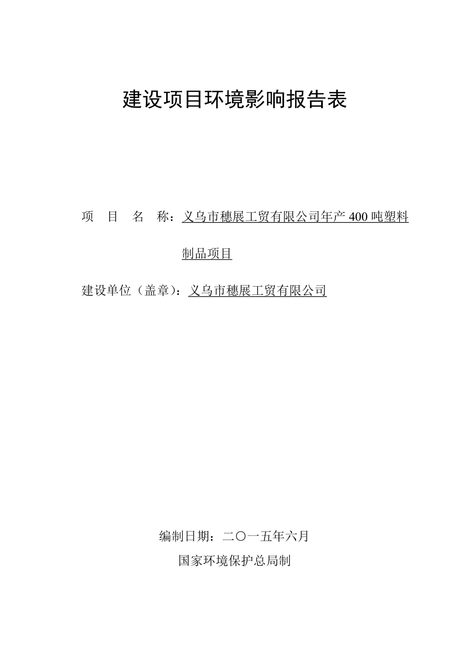 环境影响评价报告公示：塑料制品环评报告.doc_第1页