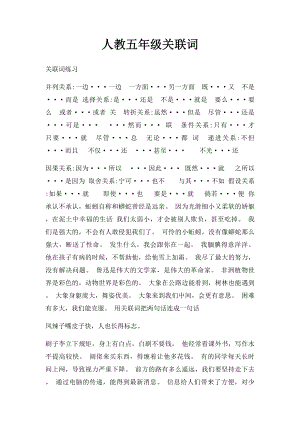 人教五年级关联词.docx