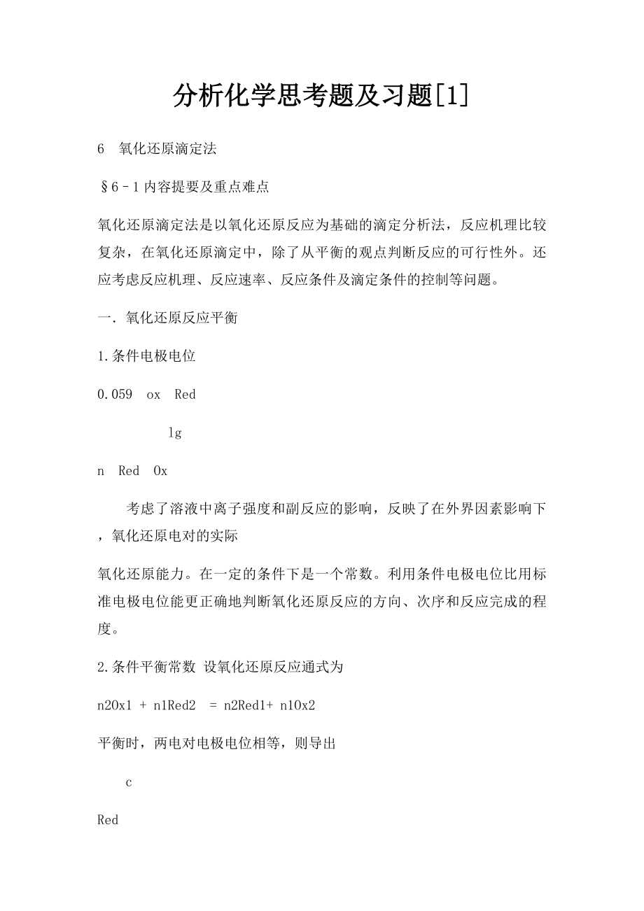 分析化学思考题及习题[1].docx_第1页