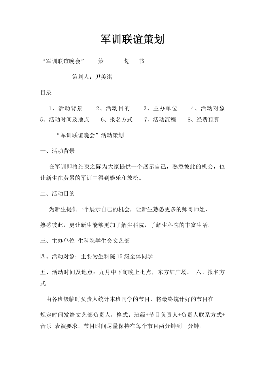 军训联谊策划.docx_第1页