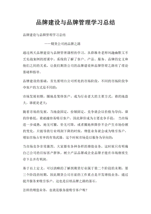 品牌建设与品牌管理学习总结.docx