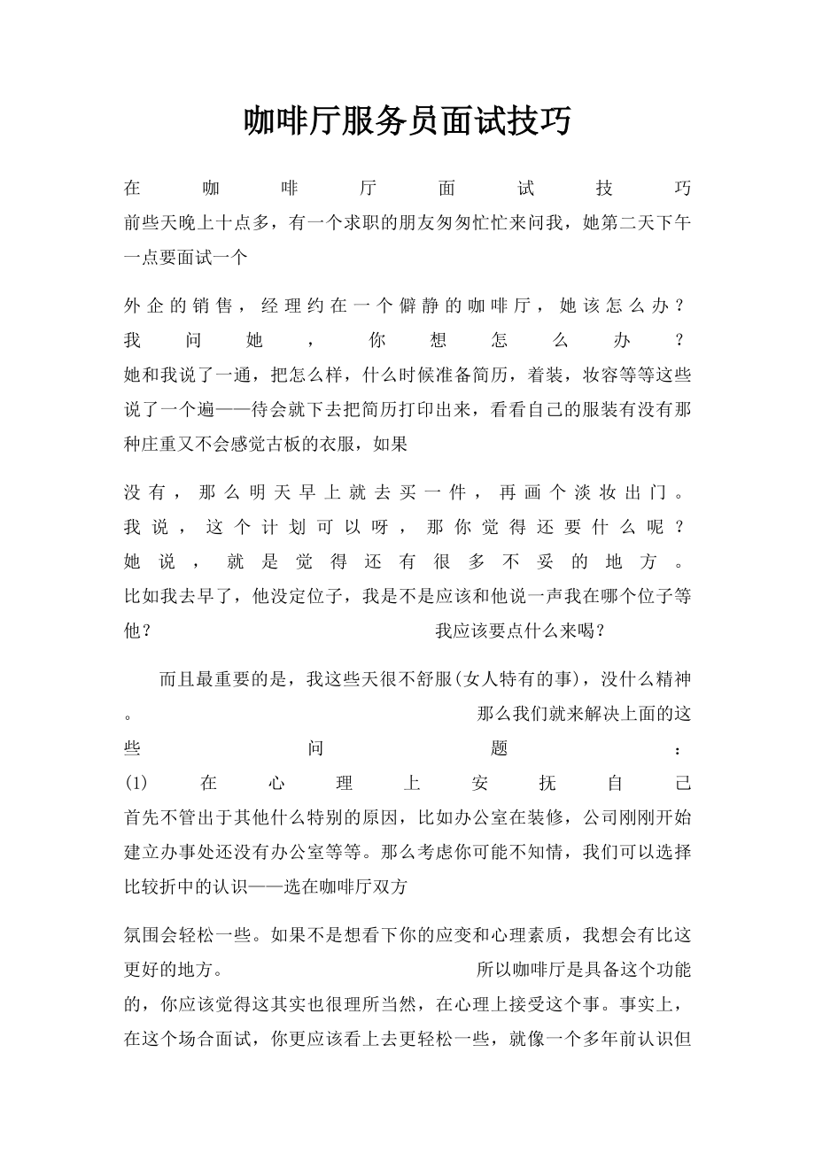 咖啡厅服务员面试技巧.docx_第1页