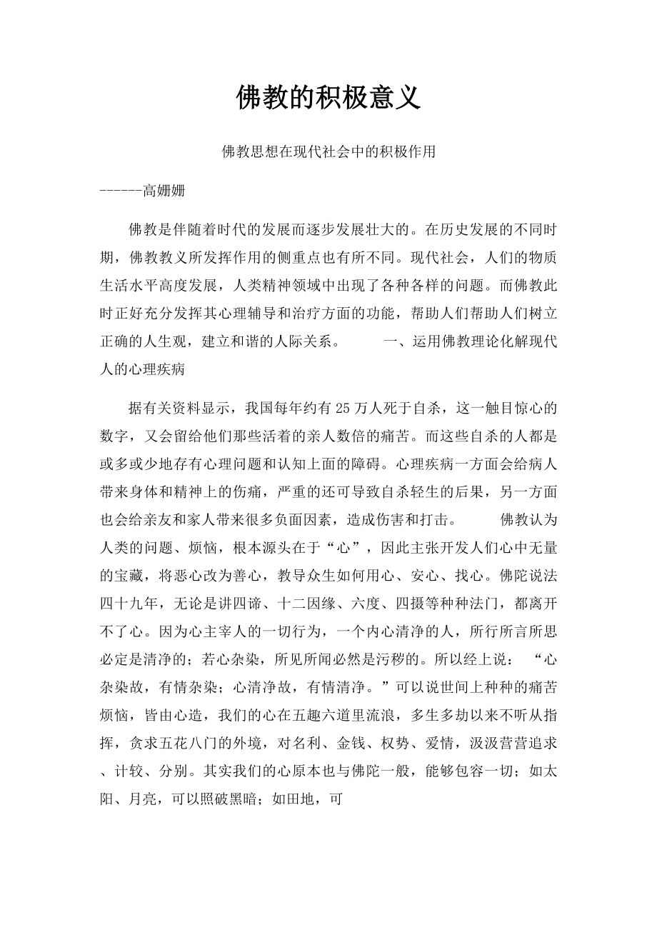 佛教的积极意义.docx_第1页