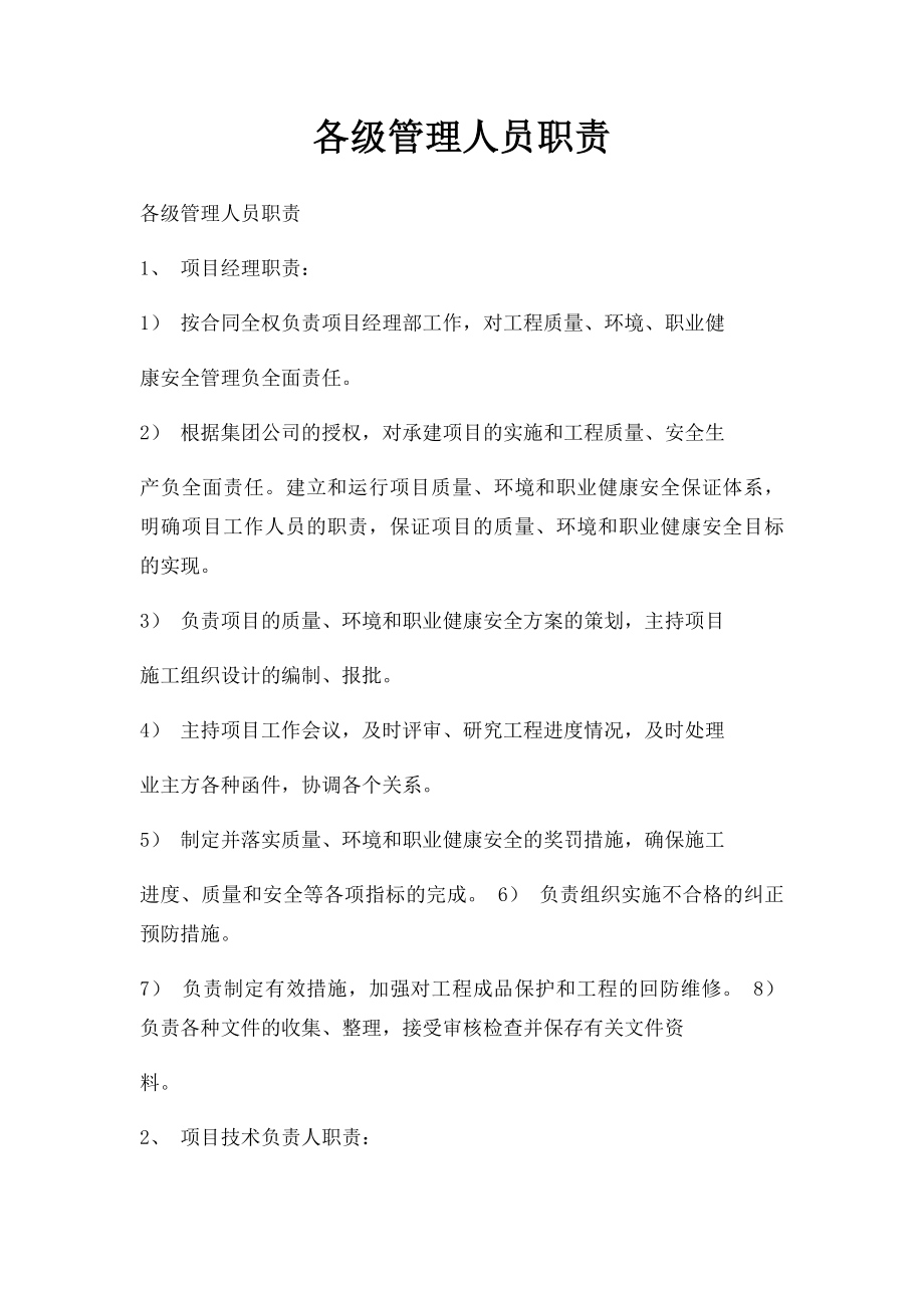 各级管理人员职责.docx_第1页