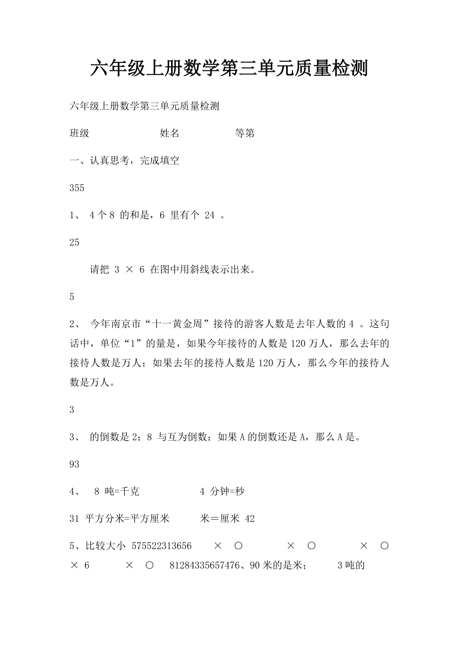 六年级上册数学第三单元质量检测.docx_第1页