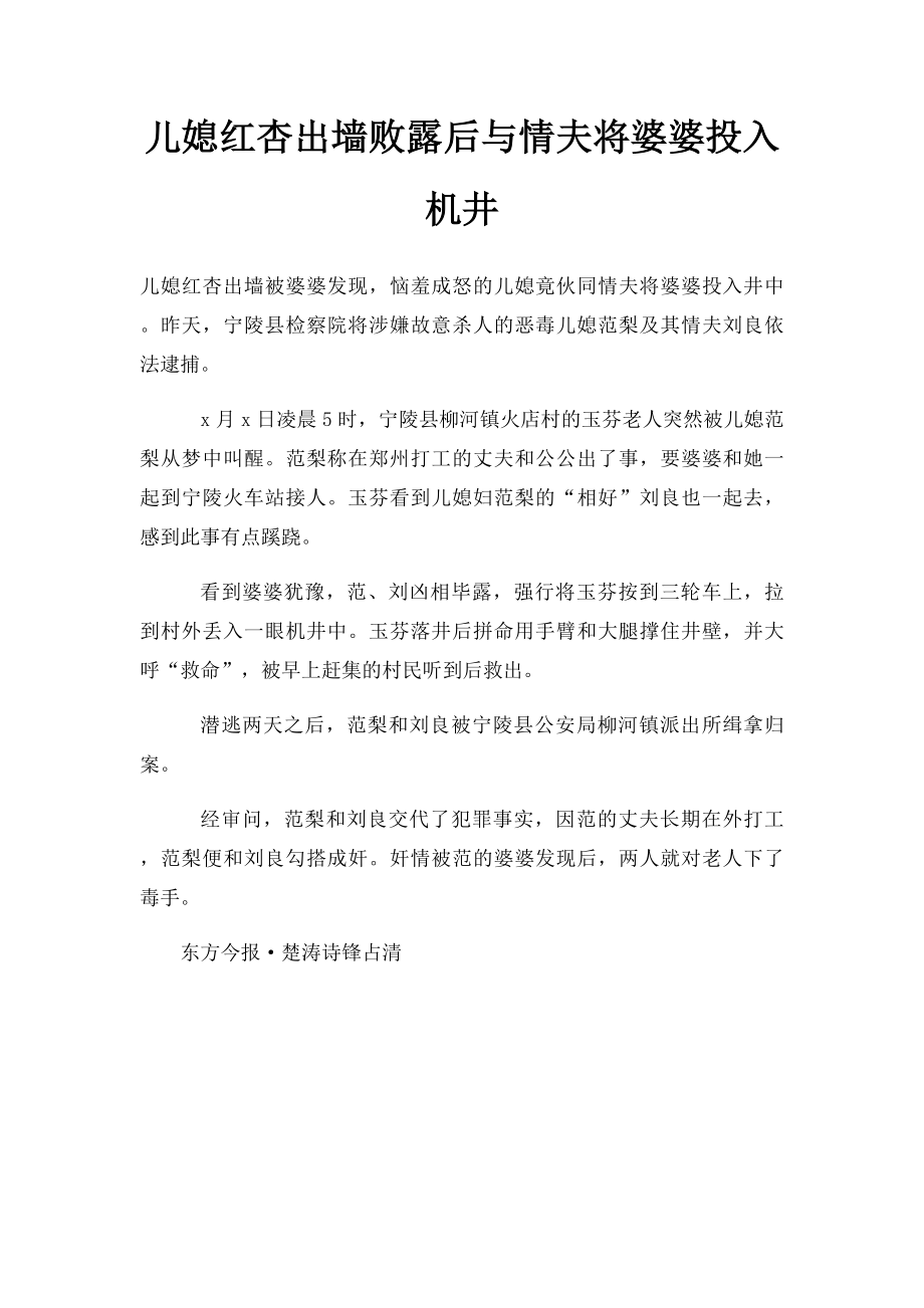 儿媳红杏出墙败露后与情夫将婆婆投入机井.docx_第1页