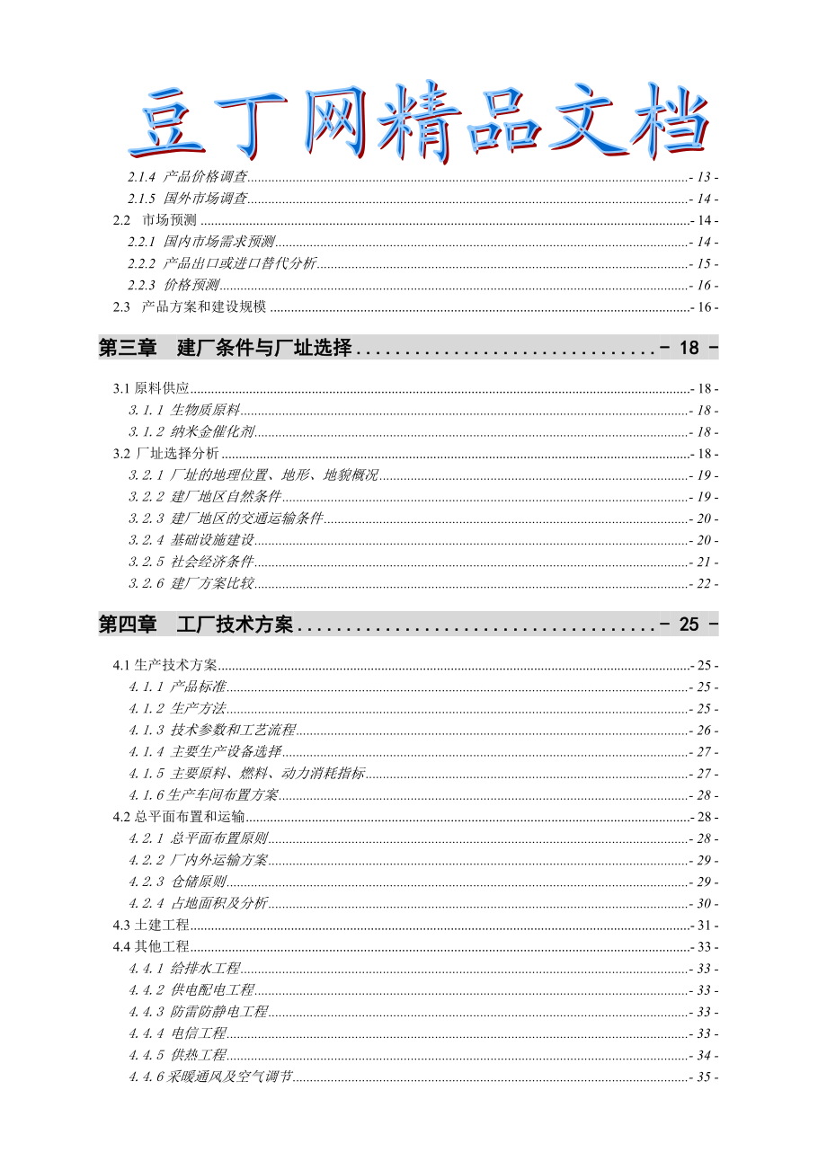 10万吨乙酸乙酯合成项目可行性研究报告1.doc_第2页