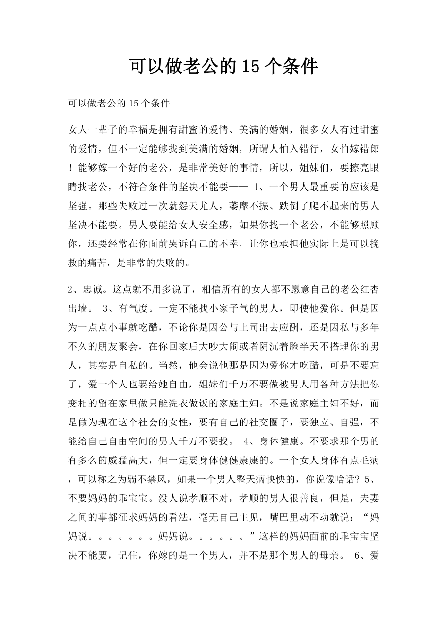 可以做老公的15个条件.docx_第1页