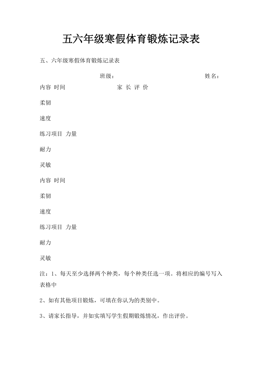 五六年级寒假体育锻炼记录表.docx_第1页