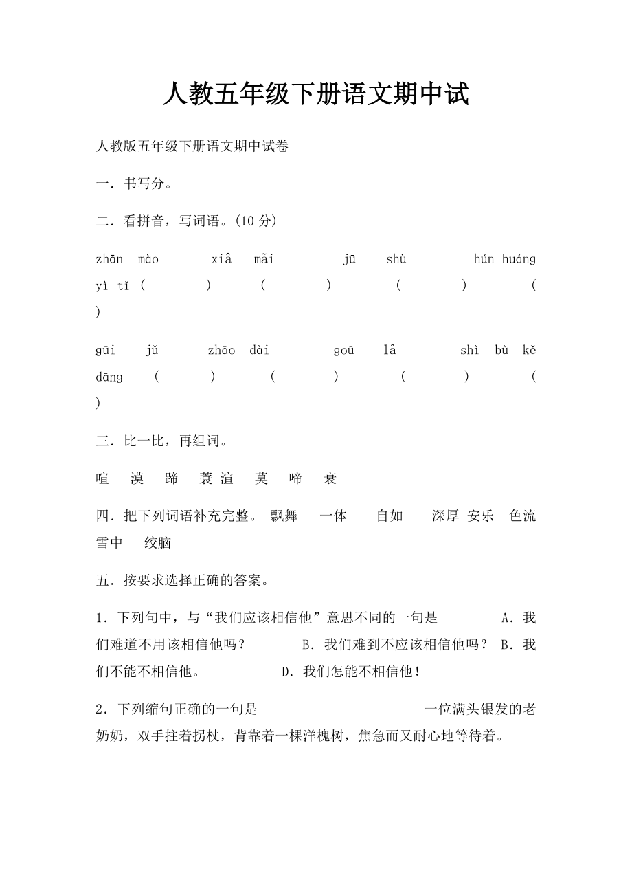 人教五年级下册语文期中试.docx_第1页