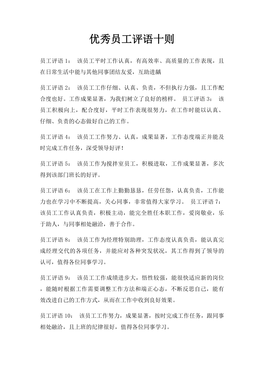 优秀员工评语十则.docx_第1页