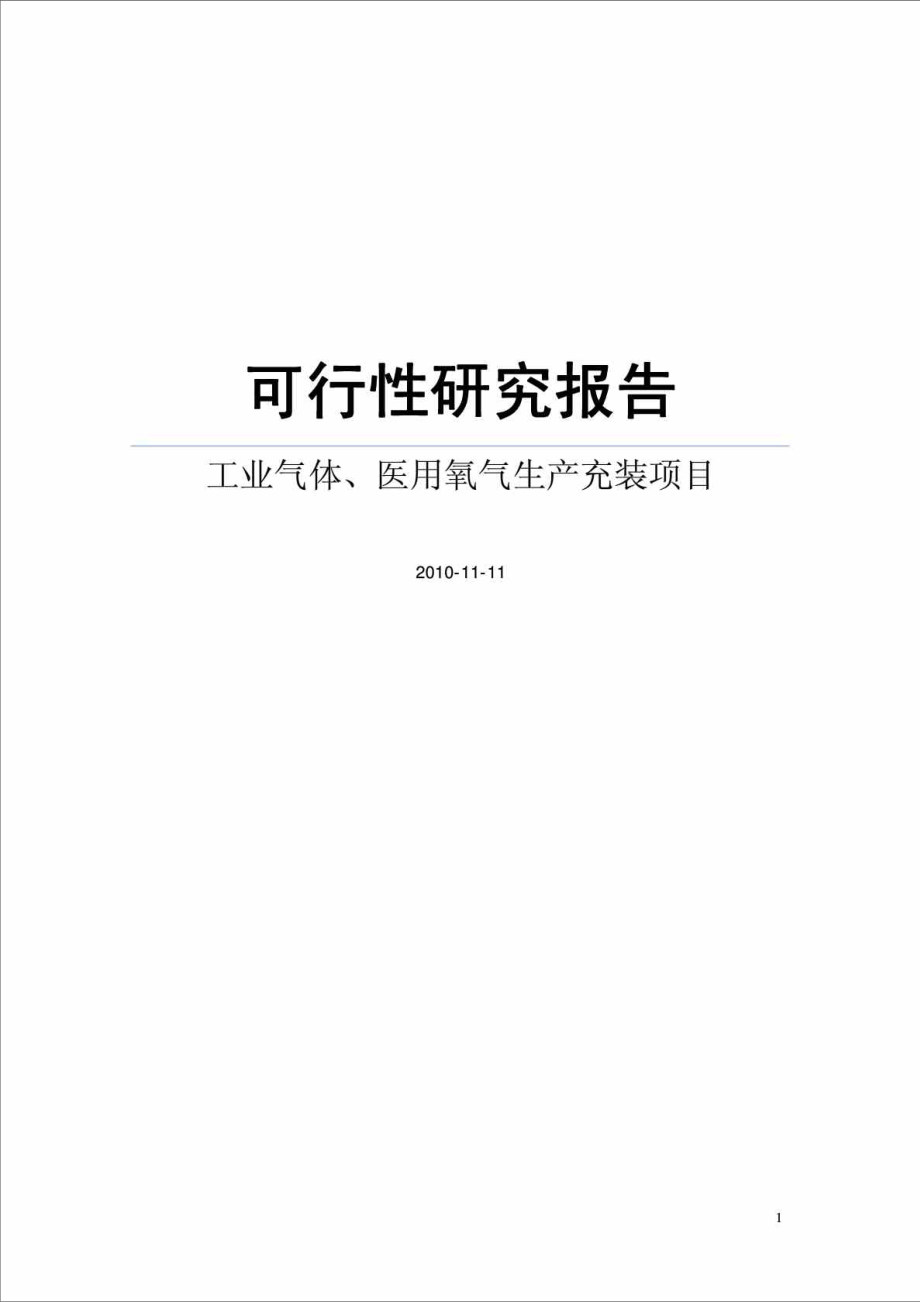 XX工业气体丶医用氧气生产充装项目可行性研究报告.doc_第1页