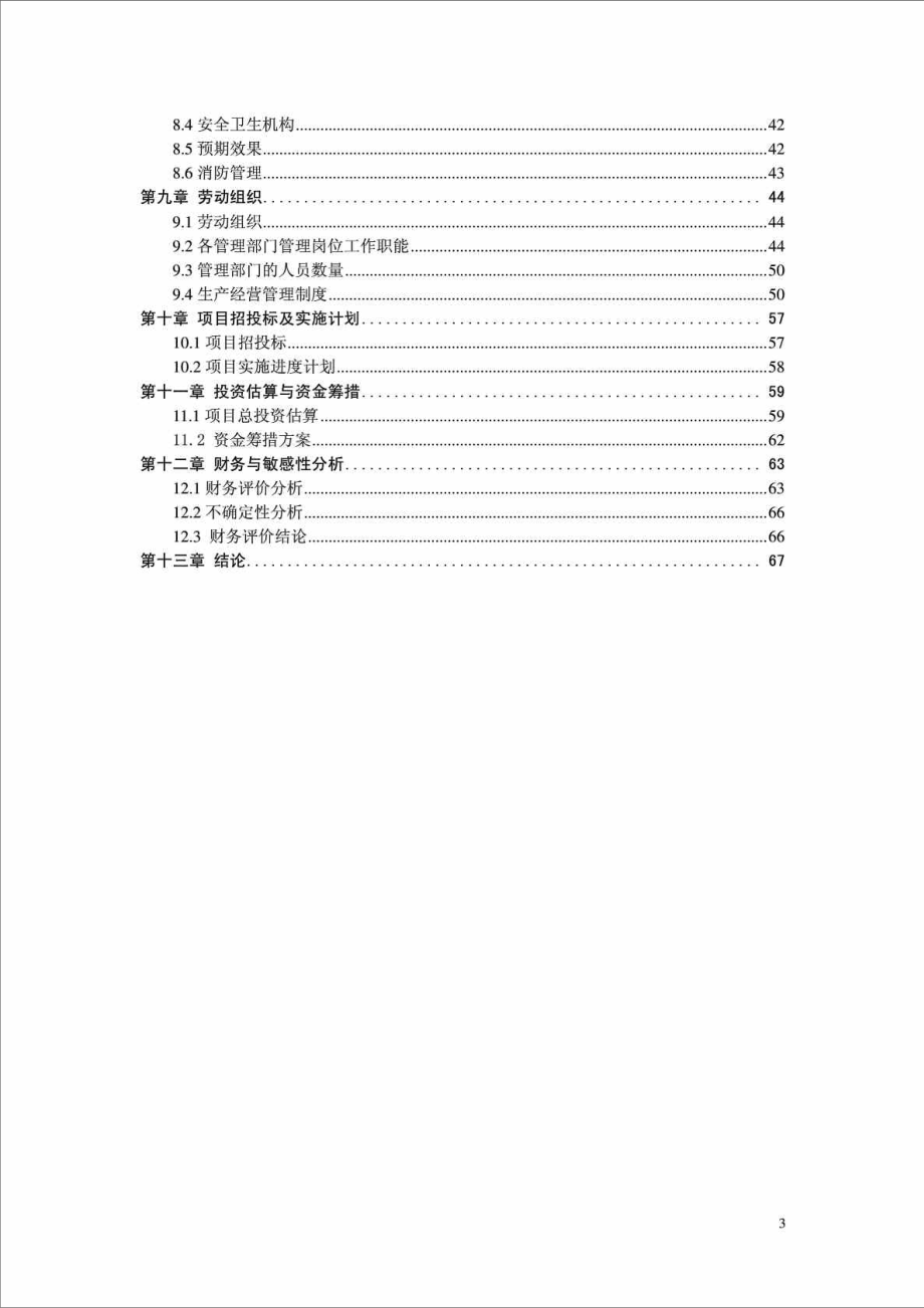 XX工业气体丶医用氧气生产充装项目可行性研究报告.doc_第3页