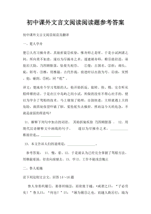 初中课外文言文阅读阅读题参考答案.docx