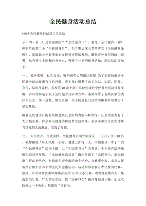 全民健身活动总结.docx