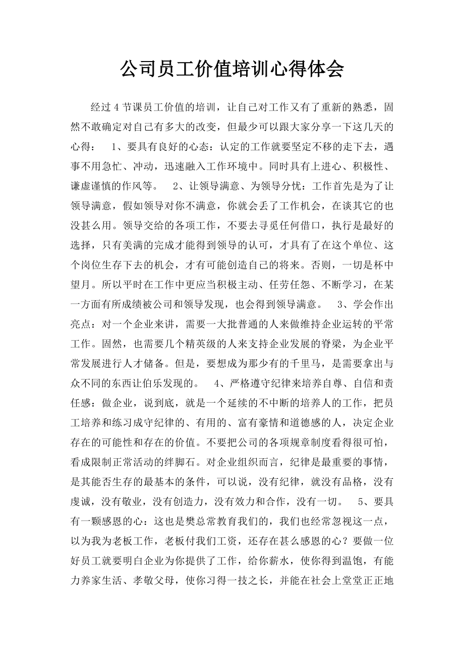 公司员工价值培训心得体会.docx_第1页