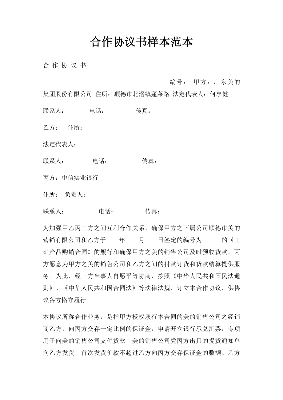 合作协议书样本范本.docx_第1页