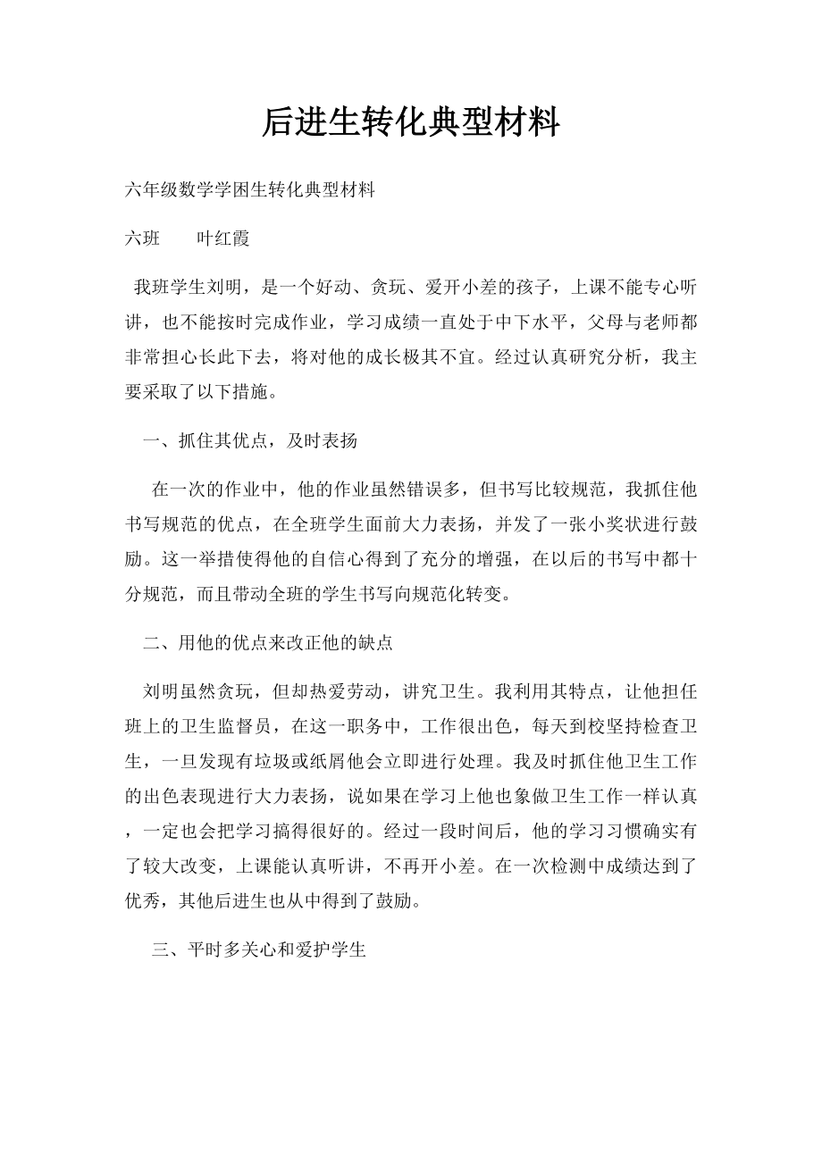 后进生转化典型材料.docx_第1页