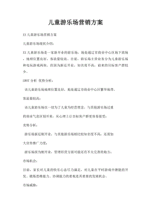 儿童游乐场营销方案.docx