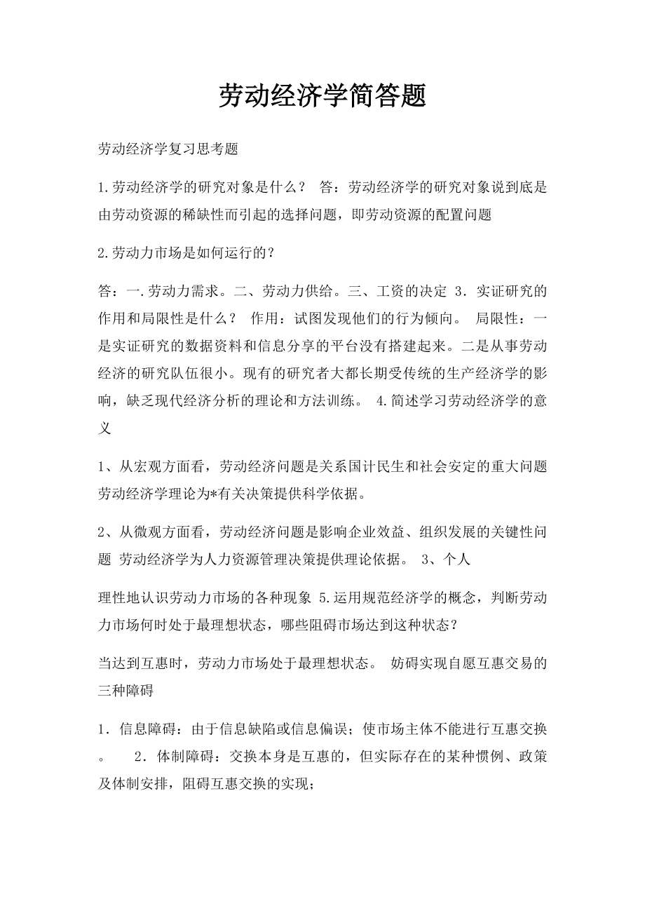 劳动经济学简答题.docx_第1页