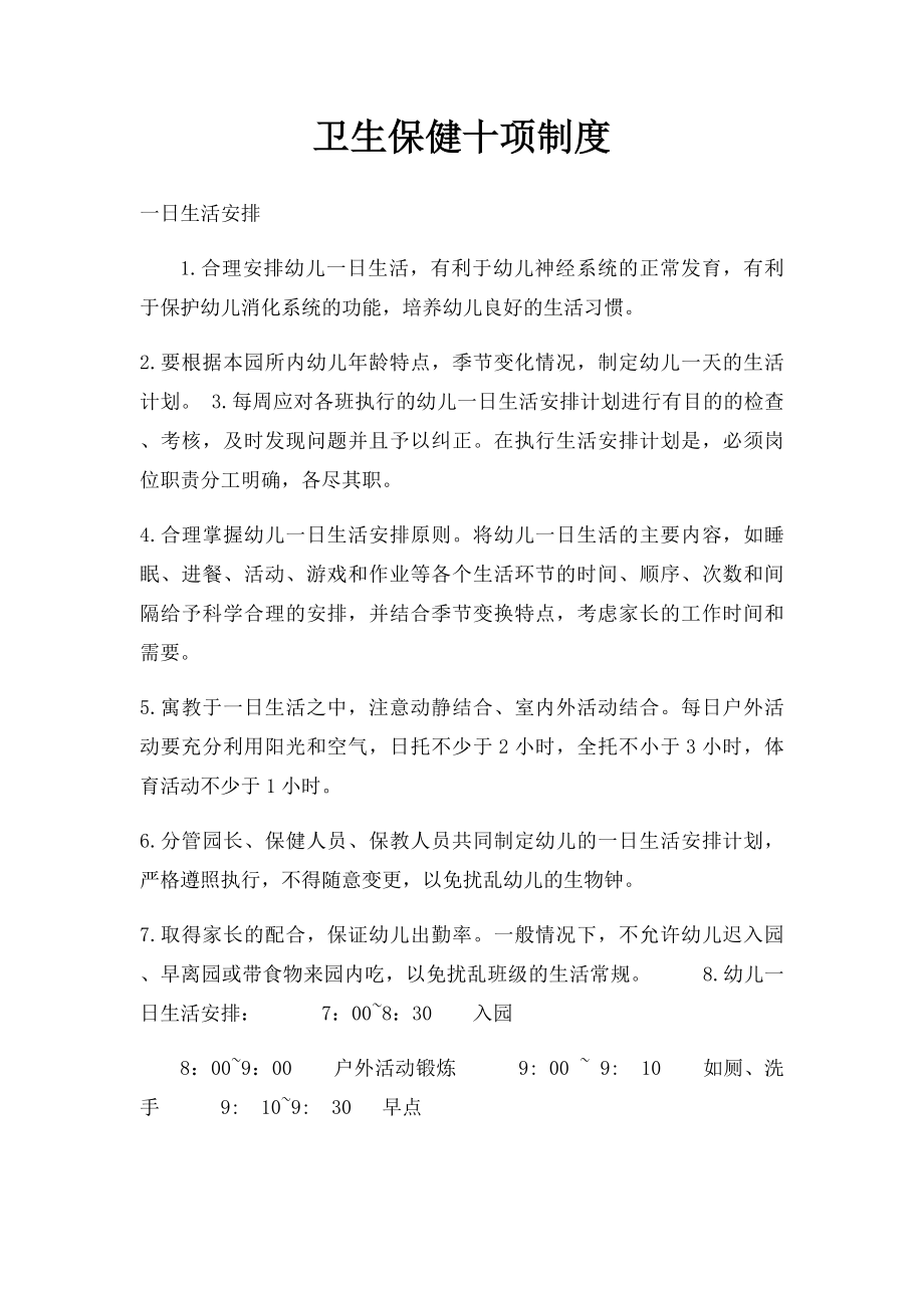 卫生保健十项制度.docx_第1页