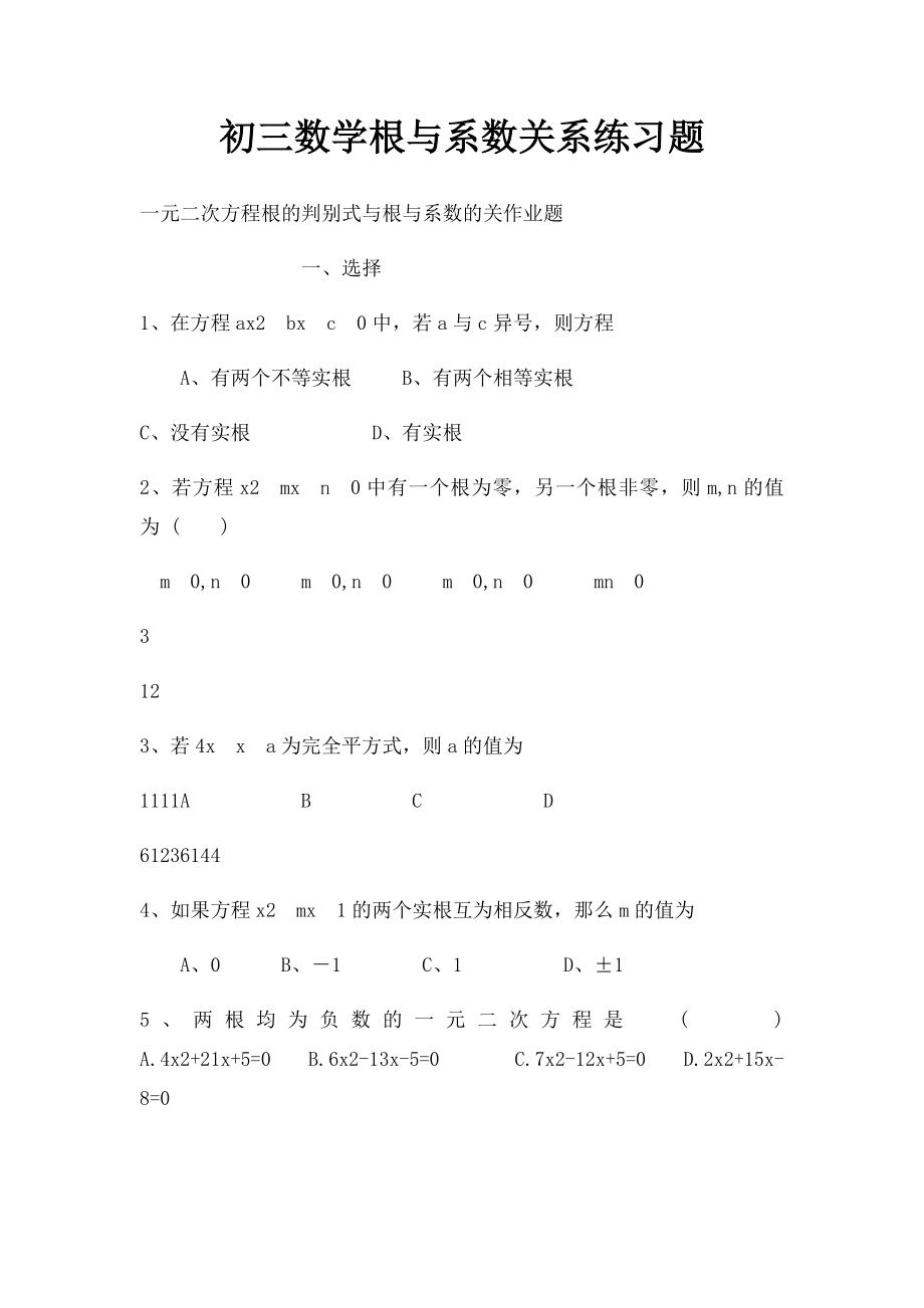 初三数学根与系数关系练习题.docx_第1页