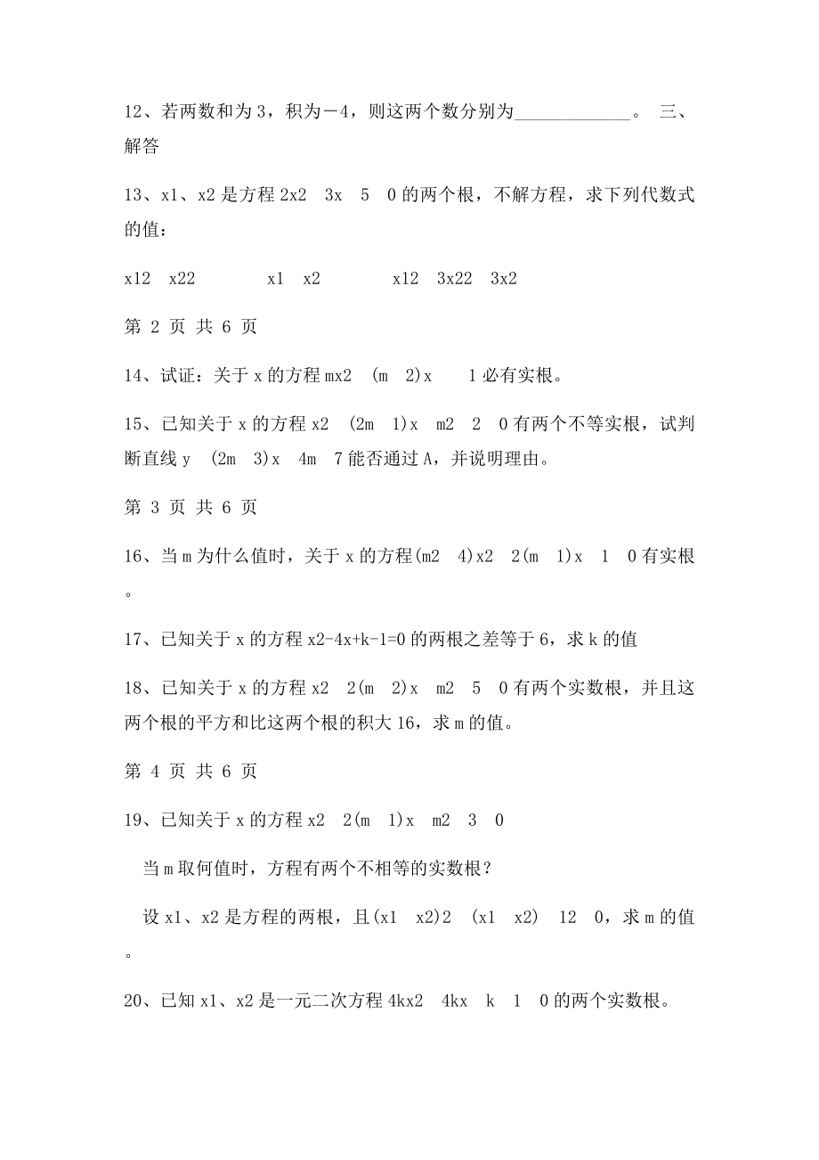 初三数学根与系数关系练习题.docx_第3页