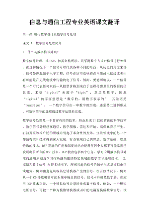 信息与通信工程专业英语课文翻译.docx