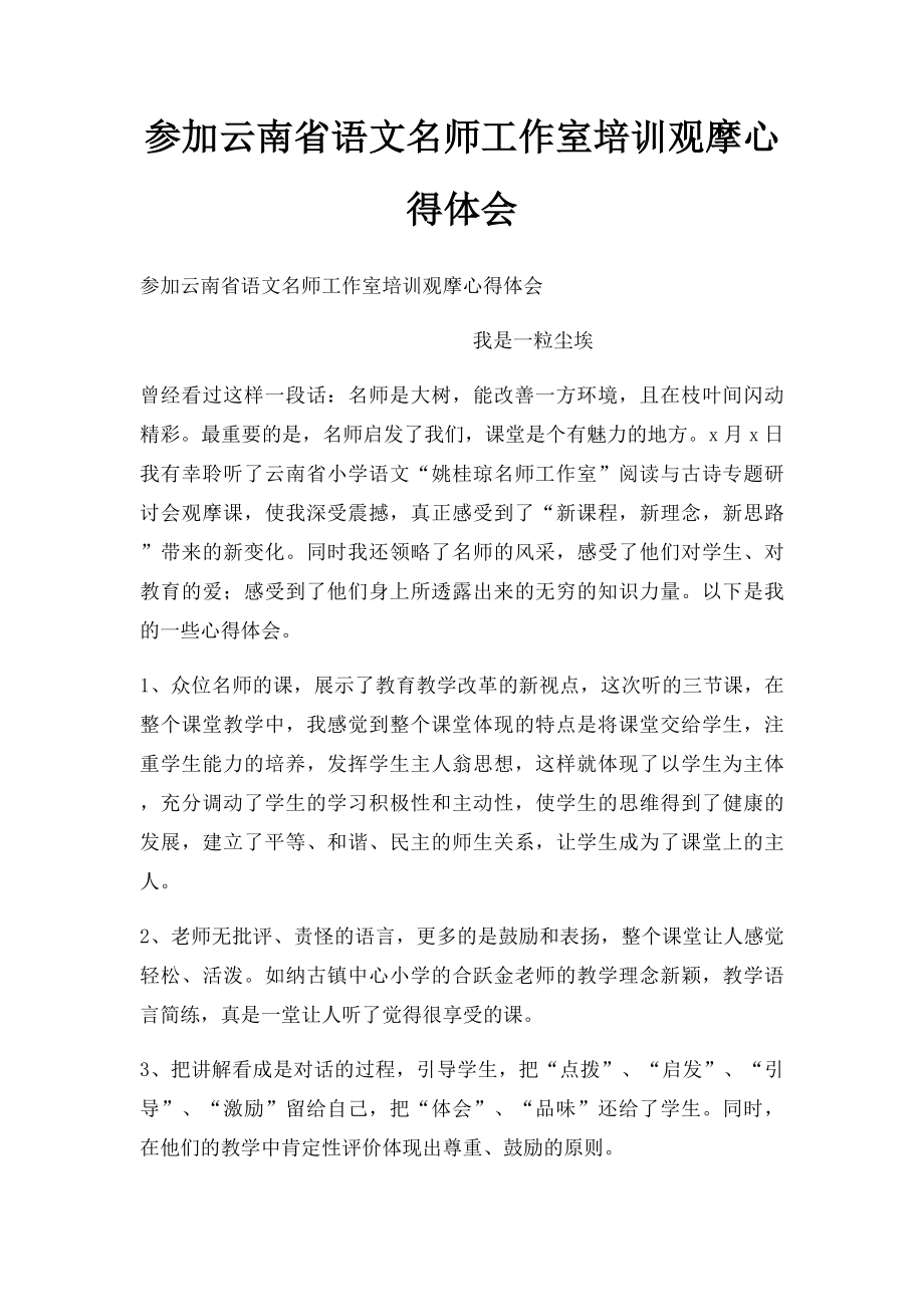 参加云南省语文名师工作室培训观摩心得体会.docx_第1页