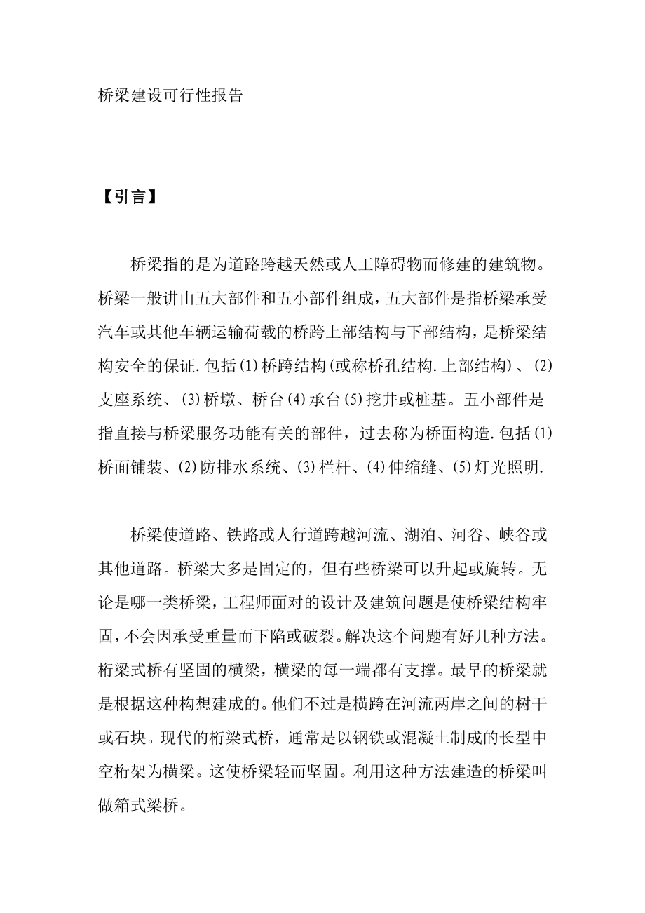 桥梁建设可行性报告.doc_第1页