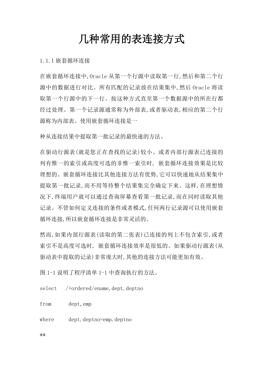 几种常用的表连接方式.docx_第1页