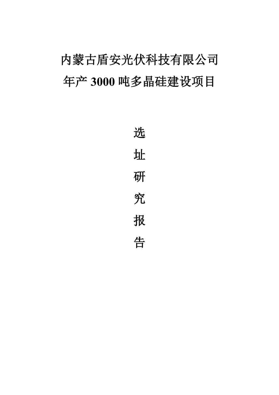 盾安光伏科技公司产3000吨多晶硅项目选址研究报告.doc_第1页