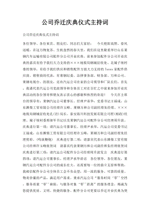 公司乔迁庆典仪式主持词.docx