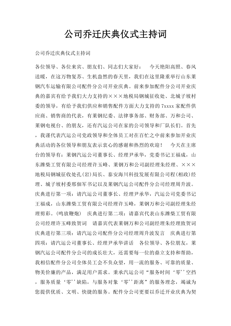 公司乔迁庆典仪式主持词.docx_第1页