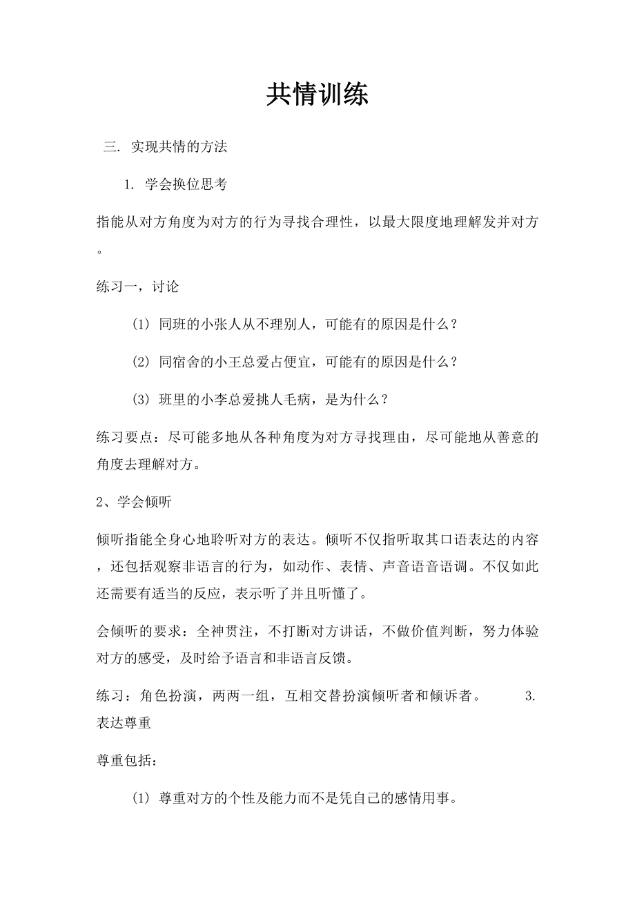 共情训练.docx_第1页