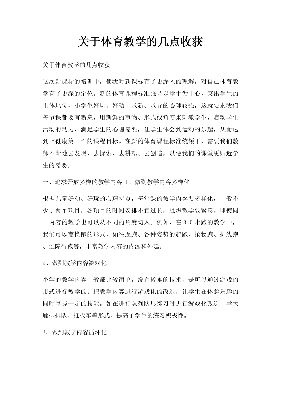 关于体育教学的几点收获.docx_第1页