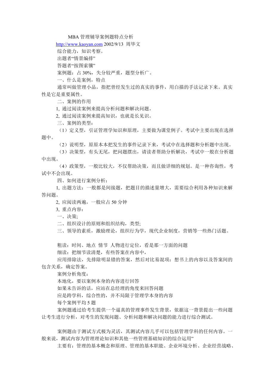 MBA管理辅导案例题特点分析.doc_第1页