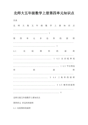 北师大五年级数学上册第四单元知识点.docx