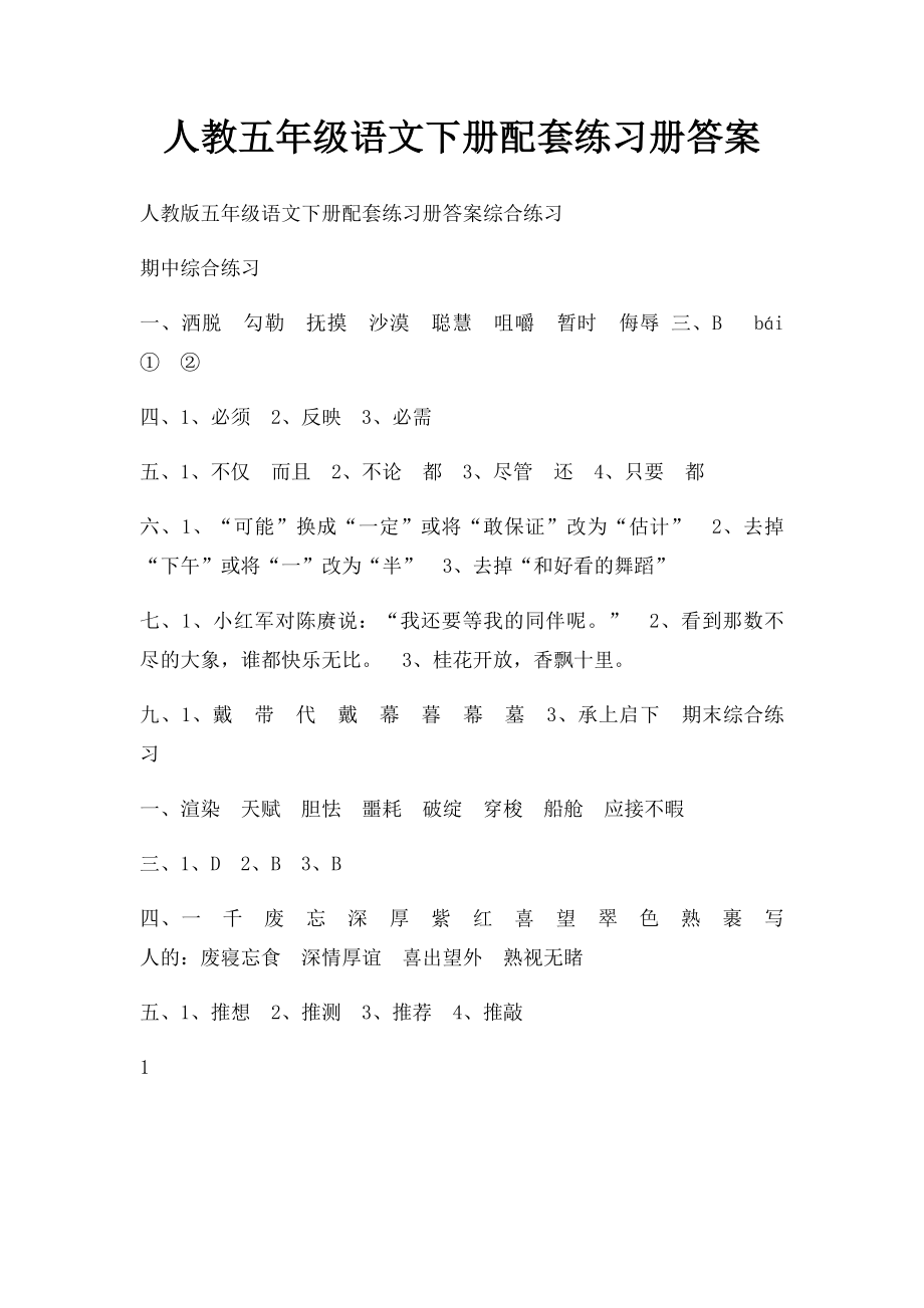 人教五年级语文下册配套练习册答案(1).docx_第1页