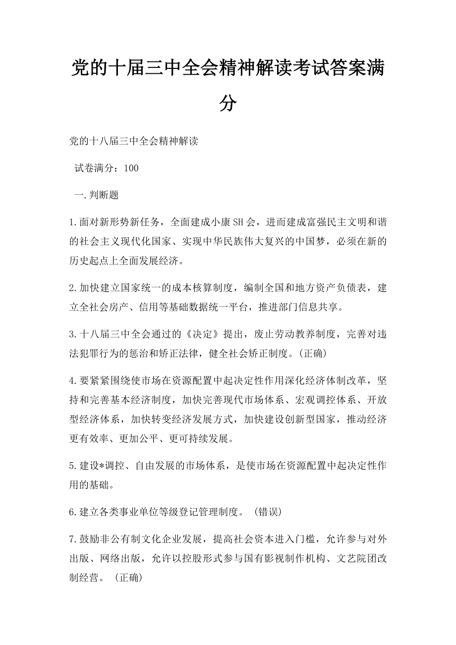 党的十届三中全会精神解读考试答案满分.docx_第1页