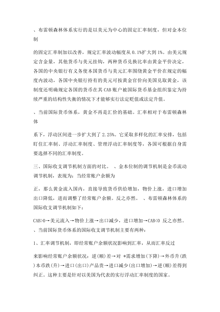 关于三大国际货币体系的比较分析作业.docx_第2页