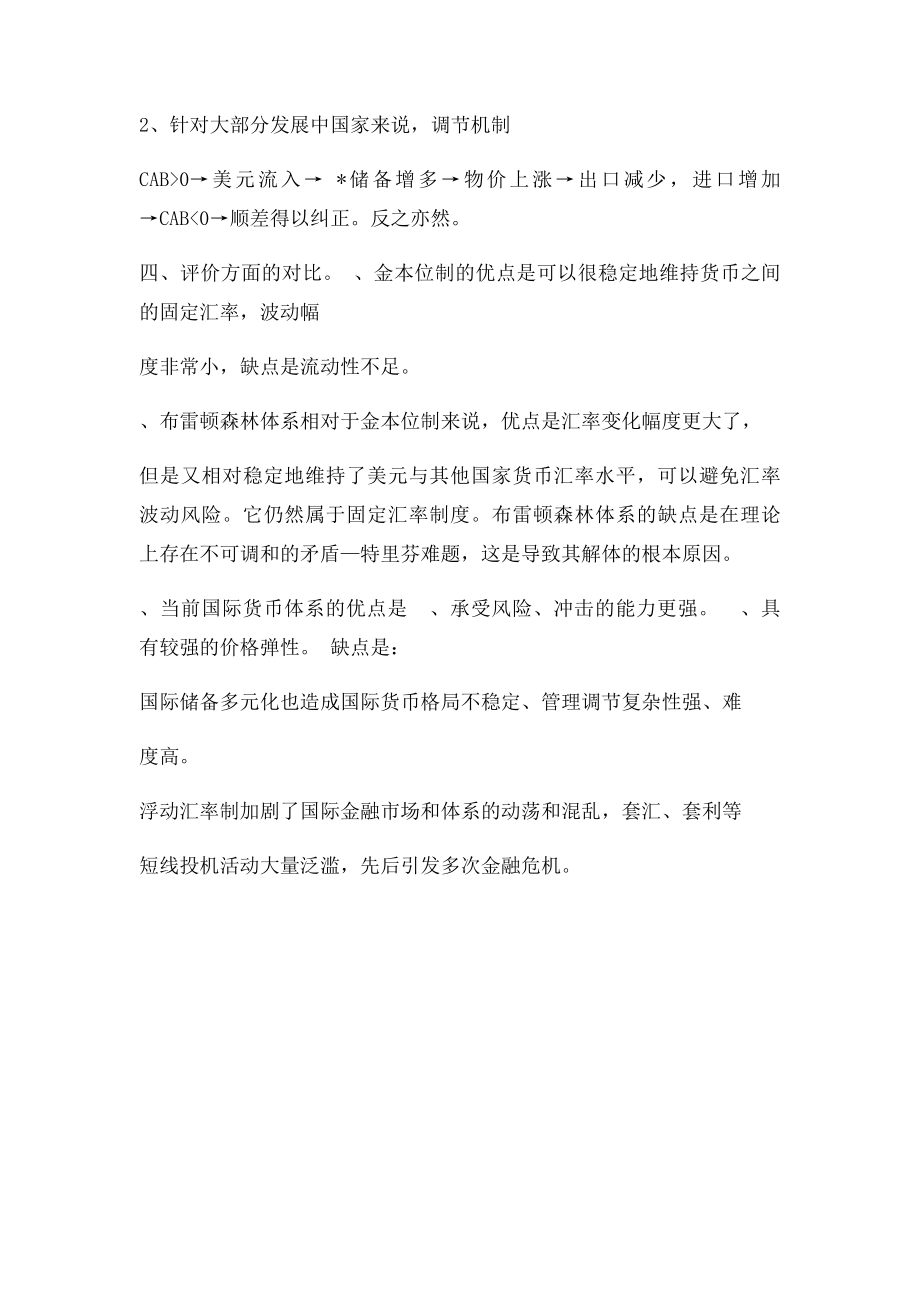 关于三大国际货币体系的比较分析作业.docx_第3页