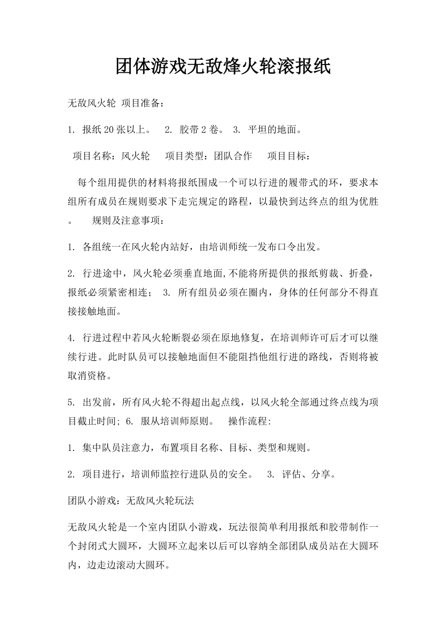 团体游戏无敌烽火轮滚报纸.docx_第1页