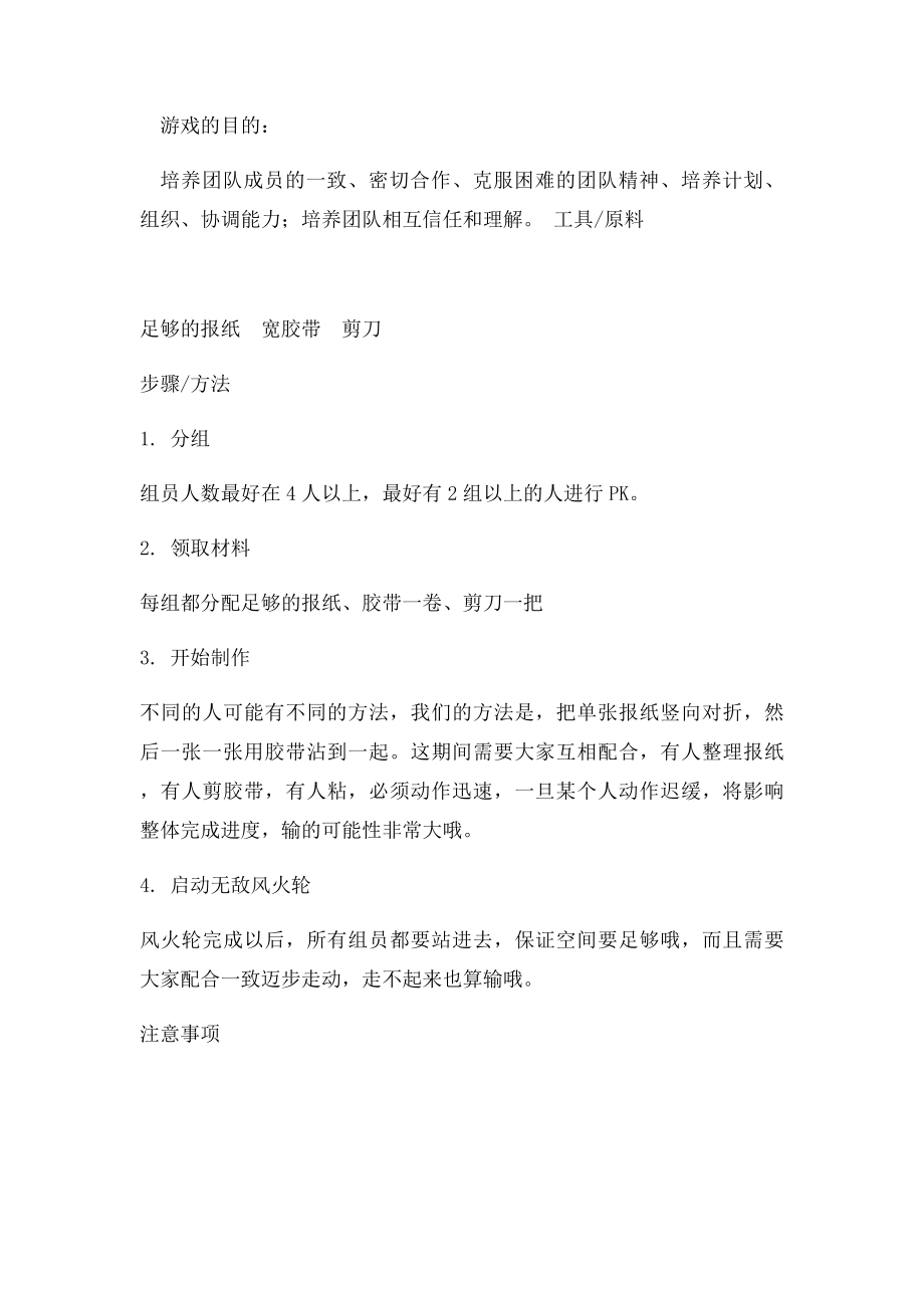 团体游戏无敌烽火轮滚报纸.docx_第2页