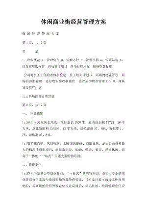 休闲商业街经营管理方案.docx