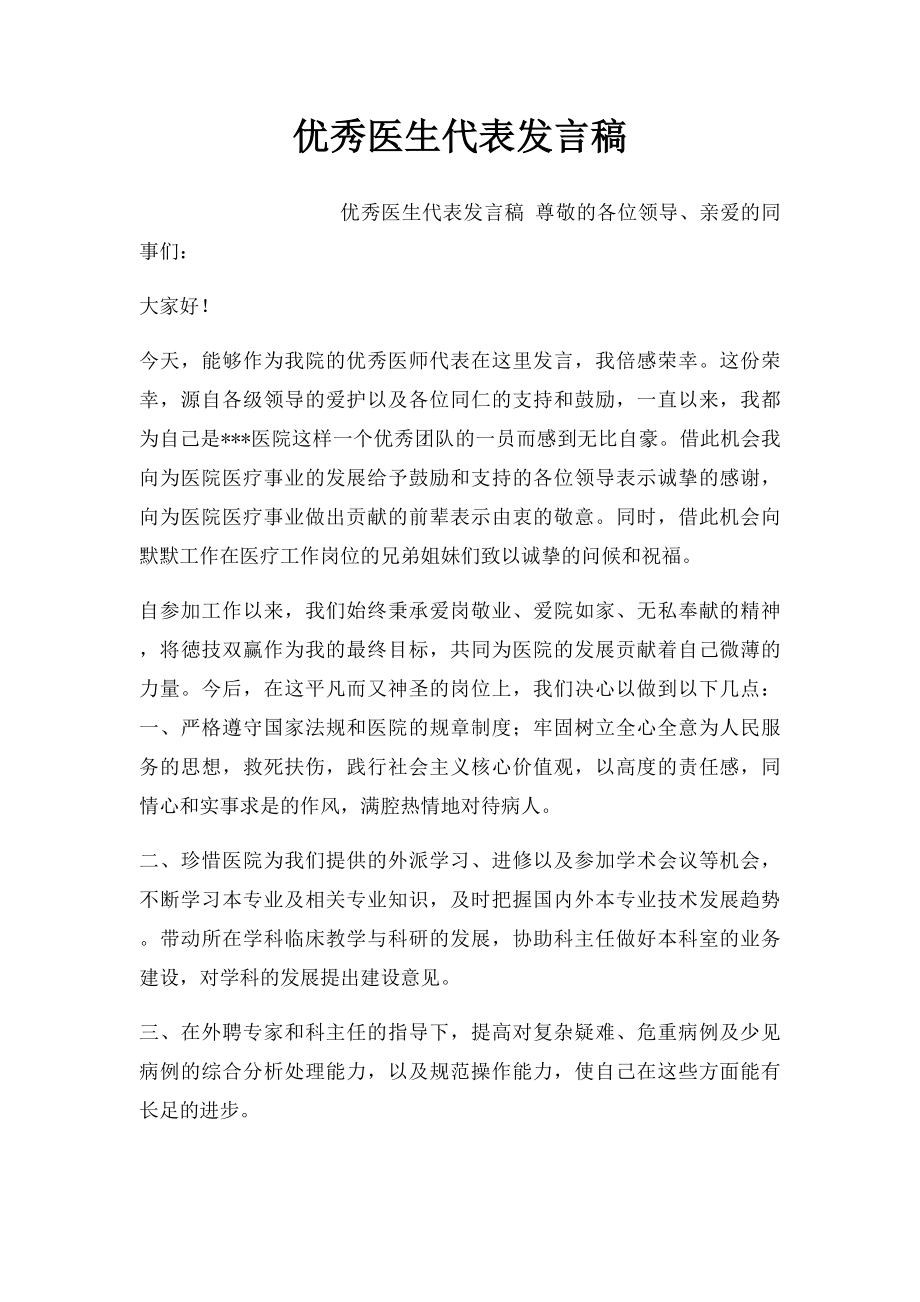 优秀医生代表发言稿.docx_第1页